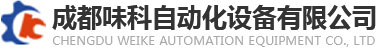 四川灌装机厂家,成都贴标机价格,四川封口机哪家好,成都吹瓶机,四川成都套标机-成都味科自动化设备有限公司